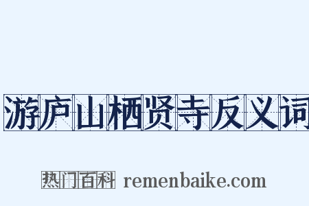 游庐山栖贤寺反义词是什么意思的图片